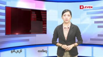 Embedded thumbnail for  ဇွန်လ ၉ ရက်နေ့ နံနက်ပိုင်းသတင်းအစီအစဉ် 