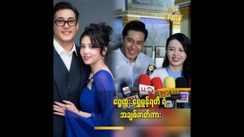 Embedded thumbnail for နင့််နေအောင် ခံစားရမယ့် အချစ်ဇာတ်လမ်းလေးပါ ” ဆိုတဲ့ ရွှေထူး ရွှေမှုန်ရတီ