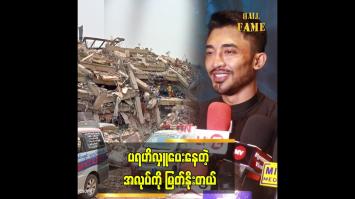 Embedded thumbnail for သေဆုံးသွားတဲ့ သူတွေရဲ့ မိသားစုတွေကို ကြည့်ပြီး စကားပြောဖို့တောင် ဆွံ့အခဲ့တယ်