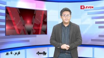 Embedded thumbnail for ဇွန် ၂၉ ရက် မနက်ပိုင်းသတင်းအစီအစဉ်(တိုက်ရိုက်ထုတ်လွှင့်မှု)