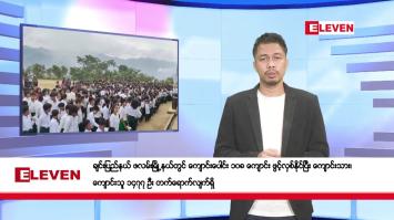 Embedded thumbnail for ဇူလိုင် ၅ ရက်နေ့ နံနက်ခင်းသတင်းအစဉ်