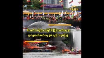 Embedded thumbnail for မီးသတ်တပ်ဖွဲ့ရဲ့ ရေပြင်မီးငြှိမ်းသတ်ရေးနဲ့ရှာဖွေကယ်ဆယ်ရေးစွမ်းရည် သရုပ်ပြပွဲ