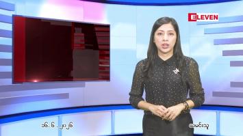 Embedded thumbnail for  ဇွန် ၁၆ ရက် ညနေခင်း သတင်း အစီအစဉ် 