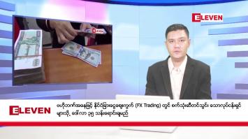 Embedded thumbnail for နိုဝင်ဘာ ၁၉ ရက်  ညပိုင်း သတင်းအစီအစဉ်( ည ၈ နာရီ သတင်းအစီအစဉ်) 