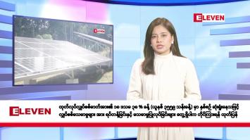 Embedded thumbnail for ဇွန်လ ၁၃ ရက်နေ့ နံနက်ပိုင်းသတင်းအစီအစဉ်