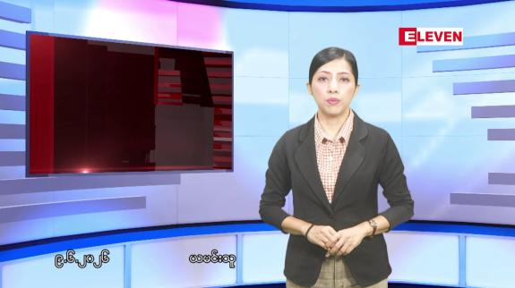 Embedded thumbnail for ဇွန်လ ၉ ရက်နေ့ နံနက်ပိုင်းသတင်းအစီအစဉ်