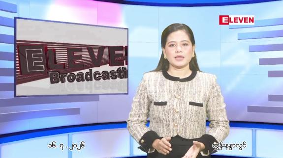 Embedded thumbnail for  ဇူလိုင် ၁၆ ရက် ညနေခင်း သတင်း အစီအစဉ် 