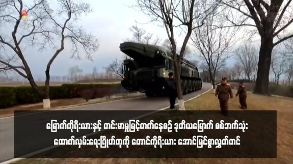 Embedded thumbnail for မြောက်ကိုရီးယားနှင့် တင်းမာမှုမြင့်တက်နေစဉ် ဒုတိယမြောက် စစ်ဘက်သုံးထောက်လှမ်းရေးဂြိုဟ်တုကို တောင်ကိုရီးယား အောင်မြင်စွာလွှတ်တင်