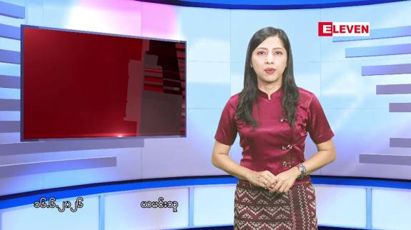 Embedded thumbnail for  ဇွန်လ ၁၆ ရက်နေ့ နံနက်ပိုင်းသတင်းအစီအစဉ် 