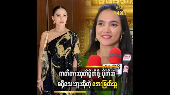 Embedded thumbnail for ကိုယ့်ဘာသာ ထုတ်မရိုက်နိုင်တော့ ကိုယ့်ဆီလာတဲ့ဇာတ်တွေကို ရိုက်ကူးတယ် အကယ်ဒမီ အေးမြတ်သူ