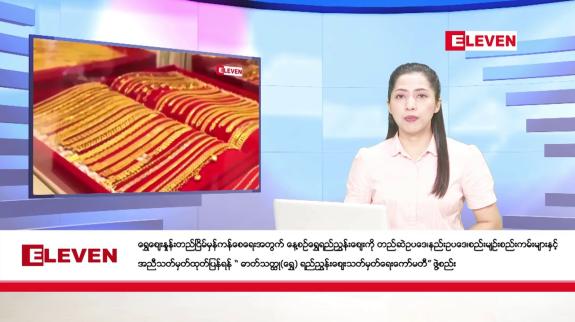 Embedded thumbnail for အောက်တိုဘာ  ၂၆ရက် ညနေခင်း သတင်း အစီအစဉ်