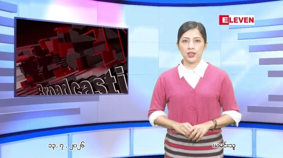 Embedded thumbnail for ဇူလိုင် ၁၃ ရက် ညနေခင်း သတင်း အစီအစဉ်