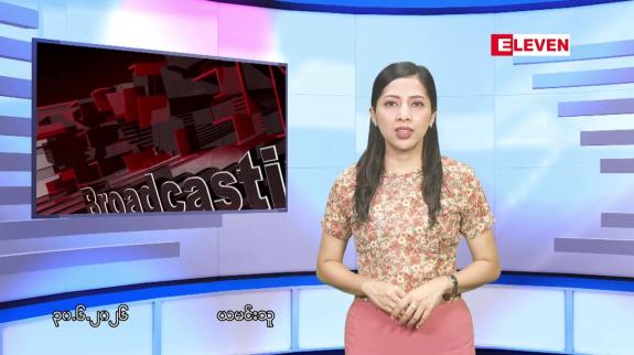 Embedded thumbnail for ■ဇွန်လ ၃၀ ရက်နေ့ နံနက်ပိုင်းသတင်းအစီအစဉ်