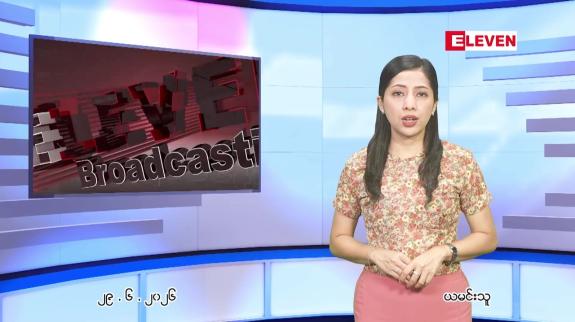 Embedded thumbnail for  ဇွန် ၂၉ ရက် ညနေခင်း သတင်း အစီအစဉ် 