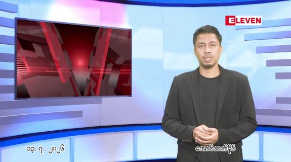 Embedded thumbnail for ■ဇူလိုင် ၁၃ ရက် နံနက်ခင်းသတင်းအစီအစဉ်
