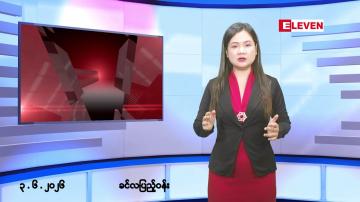 Embedded thumbnail for ■ဇွန်လ ၃ ရက် နံနက်ပိုင်းသတင်းအစီအစဉ်