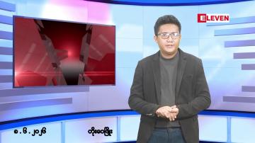 Embedded thumbnail for ဇွန် ၈ ရက် မနက်ပိုင်းသတင်းအစီအစဉ်