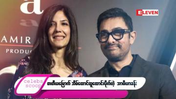 Embedded thumbnail for ဒီတစ်ပတ် Celebs Scoop အစီအစဉ်မှာ ...