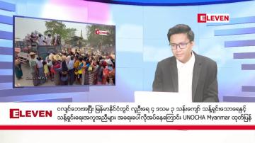 Embedded thumbnail for ဧပြီ ၂၄ ရက်မနက်ပိုင်းသတင်းအစီအစဉ်