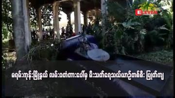 Embedded thumbnail for မရမ်းကုန်းမြို့နယ် လမ်းဝတံတားပေါ်မှ မီးသတ်ရေသယ်ယာဉ်တစ်စီး ပြုတ်ကျ (ရုပ်သံ) 