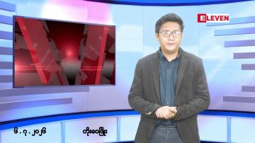 Embedded thumbnail for ■ဇူလိုင် ၆ ရက်မနက်ပိုင်းသတင်းအစီအစဉ်