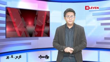 Embedded thumbnail for ဇွန် ၂၉ ရက် မနက်ပိုင်းသတင်းအစီအစဉ်(တိုက်ရိုက်ထုတ်လွှင့်မှု)