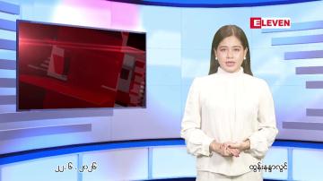 Embedded thumbnail for ဇွန်လ ၂၃ ရက်နေ့ နံနက်ပိုင်းသတင်းအစီအစဉ်