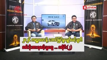 Embedded thumbnail for ၂၀၂၆ ကမ္ဘာ့ဖလားနဲ့ အောင်မြင်မှုမျှော်လင့်ချက် ထမ်းပိုးထားရမယ့်သူတွေ