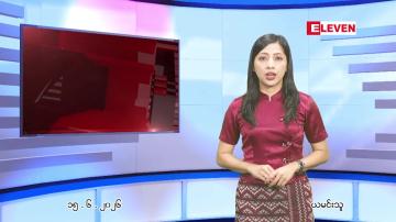 Embedded thumbnail for  ဇွန် ၁၅ ရက် ညနေခင်း သတင်း အစီအစဉ် 