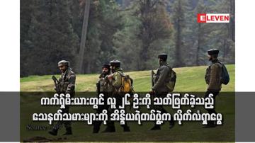 Embedded thumbnail for ကက်ရှ်မီးယားတွင် လူ ၂၆ ဦးကို သတ်ဖြတ်ခဲ့သည့် သေနတ်သမားများကို အိန္ဒိယရဲတပ်ဖွဲ့က လိုက်လံရှာဖွေ