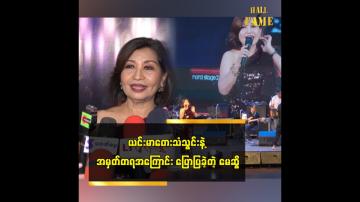Embedded thumbnail for ယင်းမာတေးသံသွင်းက ဦးကျော်ဟိန်းသီချင်းတွေ ထုတ်တယ်  မေဆွိ