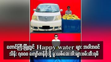 Embedded thumbnail for တောင်ကြီးမြို့တွင် Happy water များ အပါအဝင် သိန်း ၇၀၀၀ ကျော်တန်ဖိုးရှိ မူးယစ်ဆေးဝါးများဖမ်းဆီးရမိ
