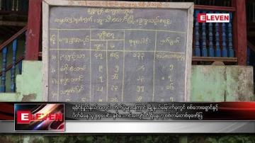 Embedded thumbnail for ရခိုင်ပြည်နယ်အတွင်း တိုက်ပွဲများကြောင့် မြို့နယ်ခြောက်ခုတွင် စစ်ဘေးရှောင်နှင့် ပိတ်မိနေသူ စုစုပေါင်း နှစ်သောင်းကျော်ထိ ရှိနေဟု စစ်တမ်းတစ်ခုဖော်ပြ