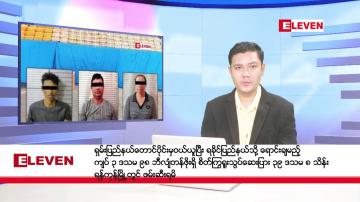 Embedded thumbnail for အောက်တိုဘာ ၂၆ ရက်နေ့ နံနက်ပိုင်းသတင်းအစီအစဉ် ( နံနက် ၇ နာရီခွဲတိုက်ရိုက်ထုတ်လွှင့်မှု )