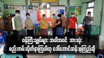 Embedded thumbnail for ဝန်ကြီးချုပ်များ အပါအဝင် ဘယ်သူမှ COVID မပြီးတာကြောင့် အားလုံးစည်းကမ်းလိုက်နာကြပါဟု ဒေါ်အောင်ဆန်းစုကြည်ဆို 