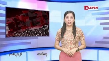 Embedded thumbnail for ■ဇွန်လ ၃၀ ရက်နေ့ နံနက်ပိုင်းသတင်းအစီအစဉ်