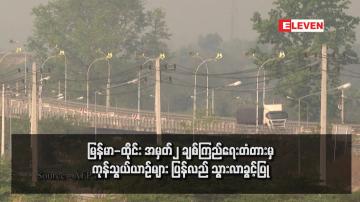 Embedded thumbnail for မြန်မာ-ထိုင်း အမှတ်၂ ချစ်ကြည်ရေးတံတားမှ ကုန်သွယ်ယာဉ်များ ပြန်လည် သွားလာခွင့်ပြု