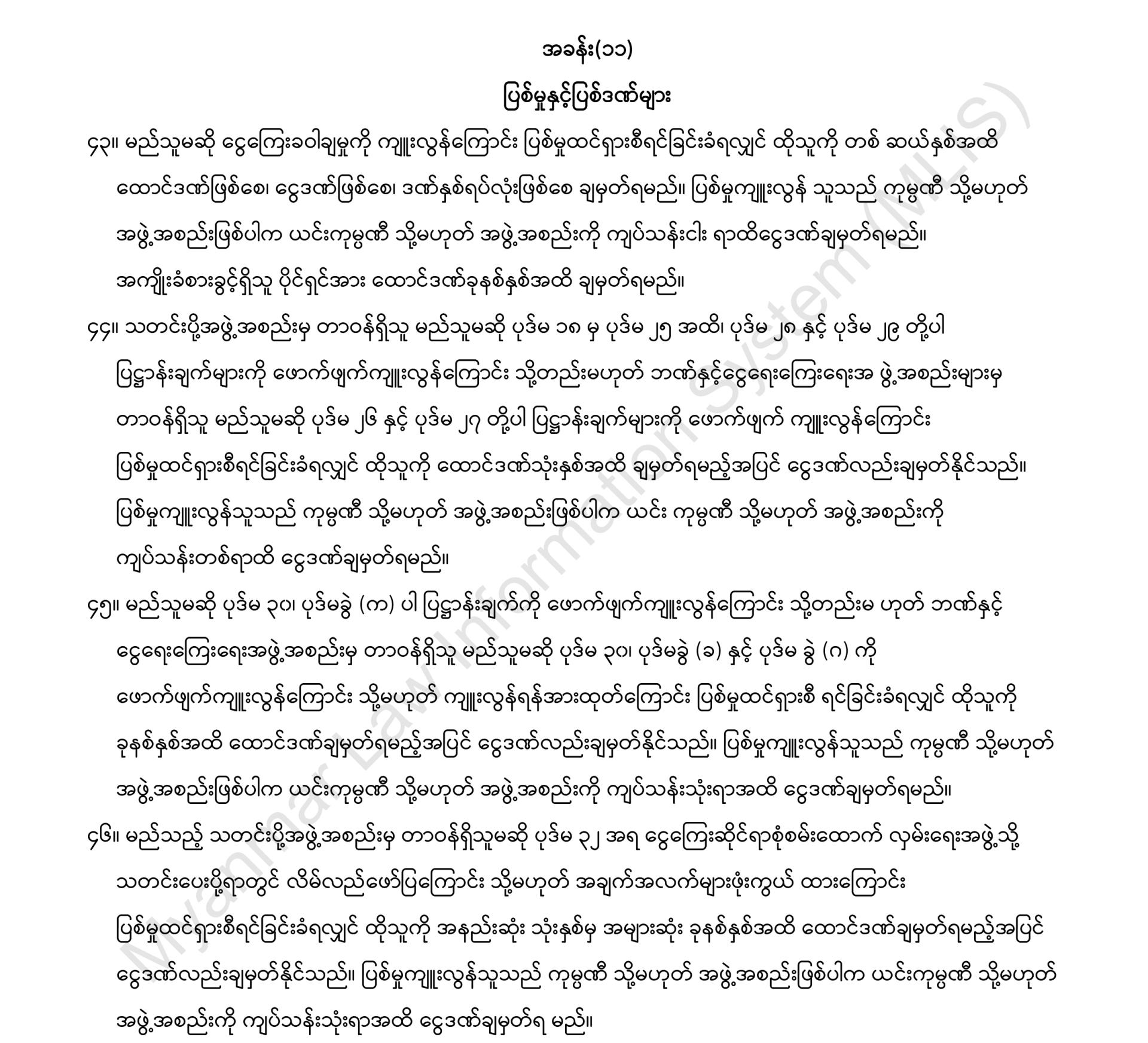 ငွေကြေးခဝါချမှုတိုက်ဖျက်ရေးဥပဒေတွင် ပြဋ္ဌာန်းထားသည့် ပြစ်မှုနှင့်ပြစ်ဒဏ်များ