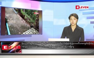 Embedded thumbnail for မေလ ၂၂ ရက်နေ့ ညပိုင်းသတင်းအစီအစဉ်