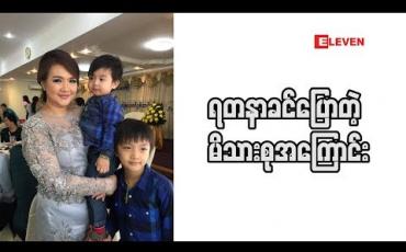 Embedded thumbnail for မိခင် ဆိုတာ မိသားစု ဆရာဝန် ပါပဲ ဆိုတဲ့ မေမေ သရုပ်ဆောင်ရတနာခင်