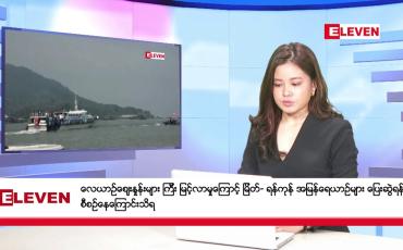 Embedded thumbnail for နိုဝင်ဘာ ၇ ရက်နေ့ ညပိုင်း သတင်းအစီအစဉ် (တိုက်ရိုက်ထုတ်လွှင့်တင်ဆက်မှု)