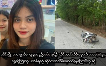 Embedded thumbnail for လမိုင်းမြို့ ကော့ဒွတ်ကျေးရွာမှ ညီအစ်မ နှစ်ဦး ဆိုင်ကယ်တိမ်းမှောက် သေဆုံ