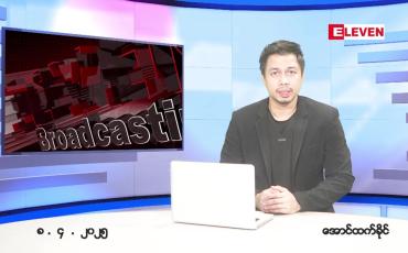 Embedded thumbnail for ဧပြီ ၈ ရက် ညနေခင်း သတင်း အစီအစဉ်