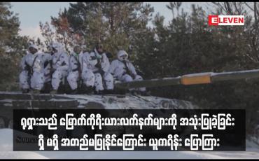 Embedded thumbnail for ရုရှားသည် မြောက်ကိုရီးယားလက်နက်များကို အသုံးပြုခဲ့ခြင်း ရှိ မရှိ အတည်မပြုနိုင်ကြောင်း ယူကရိန်း ပြောကြား(ရုပ်သံ)