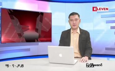 Embedded thumbnail for ဇူလိုင် ၁၅ ရက် ညနေခင်း သတင်း အစီအစဉ်