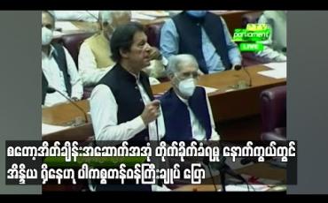 Embedded thumbnail for စတော့အိတ်ချိန်းအဆောက်အအုံ တိုက်ခိုက်ခံရမှု နောက်ကွယ်တွင် အိန္ဒိယရှိနေဟု ပါကစ္စတန်ဝန်ကြီးချုပ် ပြော