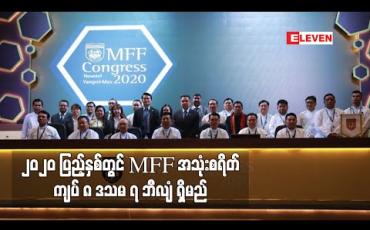 Embedded thumbnail for ၂၀၂၀ ပြည့်နှစ်အတွက် မြန်မာနိုင်ငံ ဘောလုံးအဖွဲ့ချုပ်၏ အသုံးစရိတ် ကျပ် ၈ ဒသမ ၇ ဘီလျံ ရှိမည်