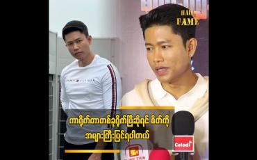 Embedded thumbnail for ကျွန်တော်တို့ မိသားစုပုံစံက ချစ်ပြတာမျိုးတွေ လုပ်မပြဘူး ဆိုတဲ့ ကျော်ထက်အောင်