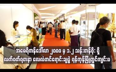 Embedded thumbnail for အမေရိကန်ဒေါ်လာ ၂၀၀၀ မှ ၁.၂ သန်းတန်ဖိုး ရှိ လက်ဝတ်ရတနာ လေလံတင်ရောင်းချပွဲ ရန်ကုန်မြို့တွင်ကျင်းပ