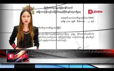 Embedded thumbnail for ဇန်နဝါရီလ ၁ ရက် ညပိုင်းသတင်းအစီအစဉ် 